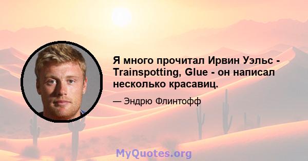 Я много прочитал Ирвин Уэльс - Trainspotting, Glue - он написал несколько красавиц.