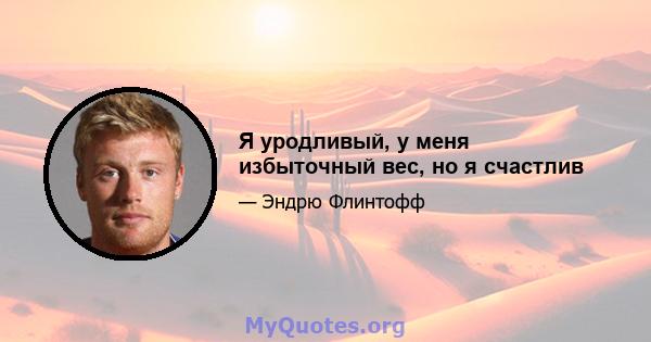 Я уродливый, у меня избыточный вес, но я счастлив