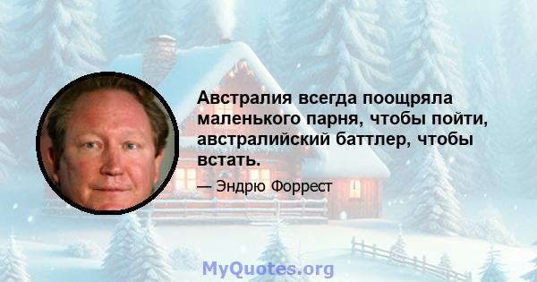 Австралия всегда поощряла маленького парня, чтобы пойти, австралийский баттлер, чтобы встать.