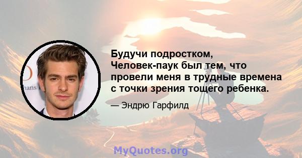 Будучи подростком, Человек-паук был тем, что провели меня в трудные времена с точки зрения тощего ребенка.