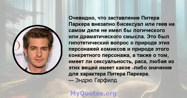 Очевидно, что заставление Питера Паркера внезапно бисексуал или геев на самом деле не имел бы логического или драматического смысла. Это был гипотетический вопрос о природе этих персонажей комиксов и природе этого