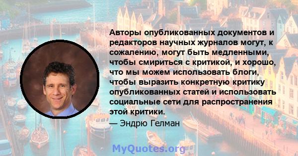 Авторы опубликованных документов и редакторов научных журналов могут, к сожалению, могут быть медленными, чтобы смириться с критикой, и хорошо, что мы можем использовать блоги, чтобы выразить конкретную критику