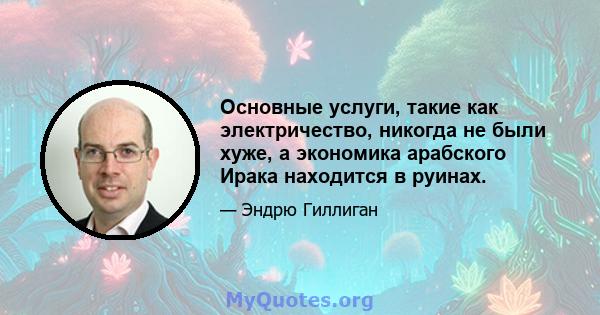 Основные услуги, такие как электричество, никогда не были хуже, а экономика арабского Ирака находится в руинах.