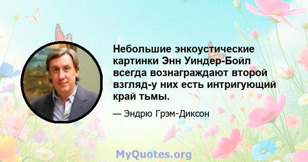 Небольшие энкоустические картинки Энн Уиндер-Бойл всегда вознаграждают второй взгляд-у них есть интригующий край тьмы.