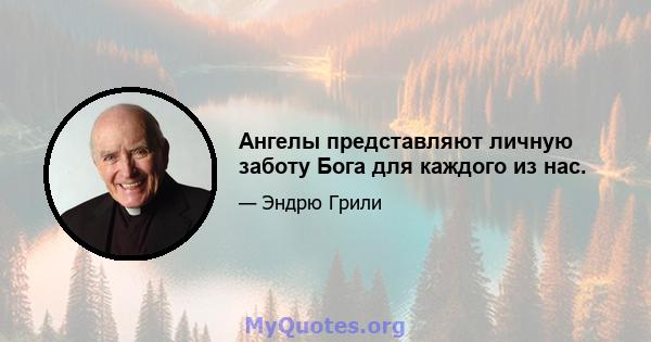 Ангелы представляют личную заботу Бога для каждого из нас.