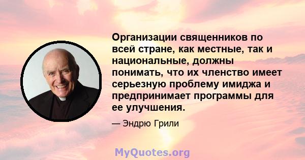 Организации священников по всей стране, как местные, так и национальные, должны понимать, что их членство имеет серьезную проблему имиджа и предпринимает программы для ее улучшения.