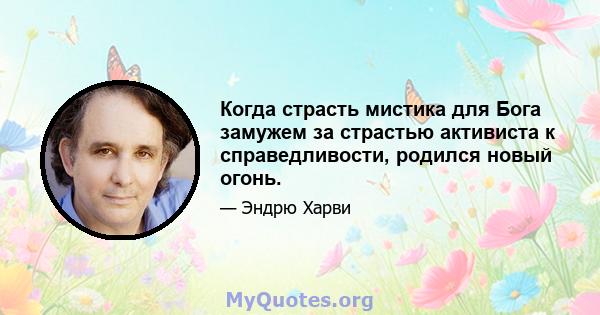 Когда страсть мистика для Бога замужем за страстью активиста к справедливости, родился новый огонь.