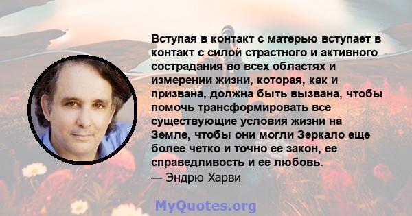 Вступая в контакт с матерью вступает в контакт с силой страстного и активного сострадания во всех областях и измерении жизни, которая, как и призвана, должна быть вызвана, чтобы помочь трансформировать все существующие