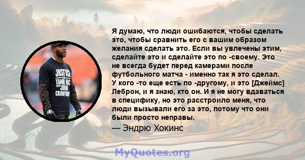 Я думаю, что люди ошибаются, чтобы сделать это, чтобы сравнить его с вашим образом желания сделать это. Если вы увлечены этим, сделайте это и сделайте это по -своему. Это не всегда будет перед камерами после футбольного 