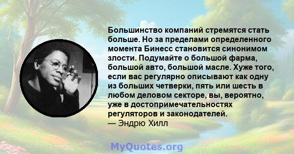 Большинство компаний стремятся стать больше. Но за пределами определенного момента Бинесс становится синонимом злости. Подумайте о большой фарма, большой авто, большой масле. Хуже того, если вас регулярно описывают как