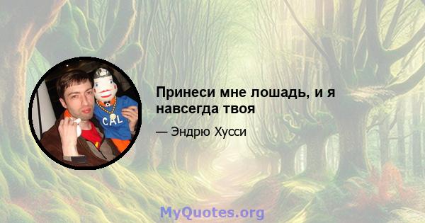 Принеси мне лошадь, и я навсегда твоя