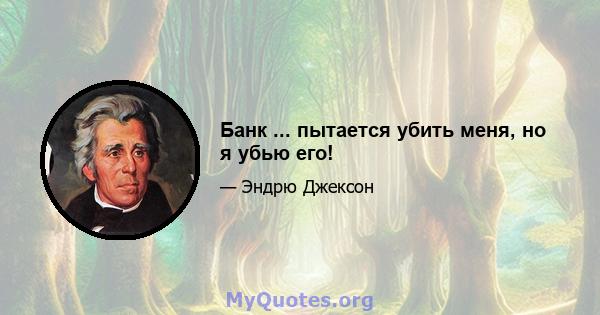 Банк ... пытается убить меня, но я убью его!