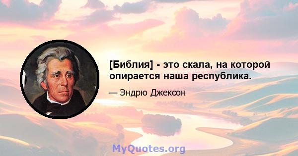 [Библия] - это скала, на которой опирается наша республика.