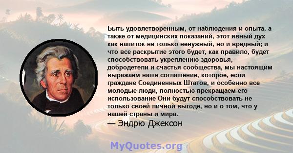 Быть удовлетворенным, от наблюдения и опыта, а также от медицинских показаний, этот явный дух как напиток не только ненужный, но и вредный; и что все раскрытие этого будет, как правило, будет способствовать укреплению