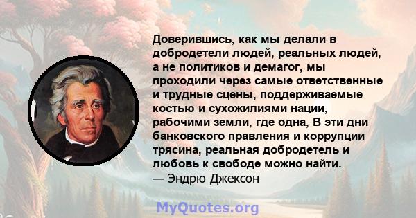 Доверившись, как мы делали в добродетели людей, реальных людей, а не политиков и демагог, мы проходили через самые ответственные и трудные сцены, поддерживаемые костью и сухожилиями нации, рабочими земли, где одна, В