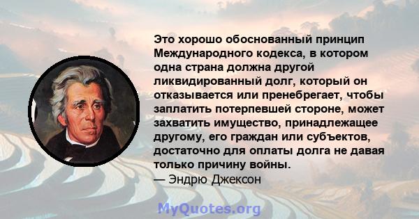 Это хорошо обоснованный принцип Международного кодекса, в котором одна страна должна другой ликвидированный долг, который он отказывается или пренебрегает, чтобы заплатить потерпевшей стороне, может захватить имущество, 