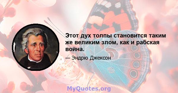 Этот дух толпы становится таким же великим злом, как и рабская война.