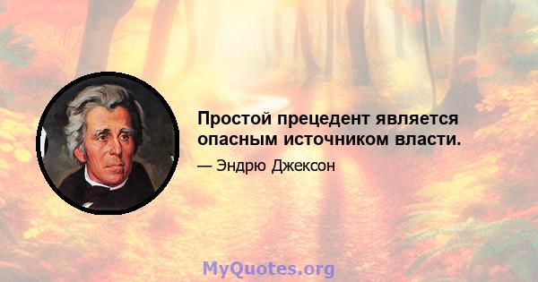 Простой прецедент является опасным источником власти.