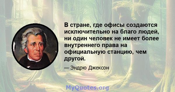 В стране, где офисы создаются исключительно на благо людей, ни один человек не имеет более внутреннего права на официальную станцию, чем другой.