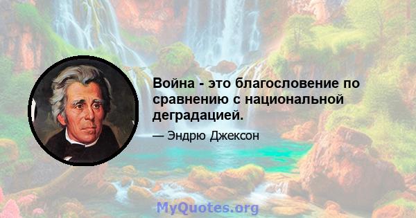 Война - это благословение по сравнению с национальной деградацией.