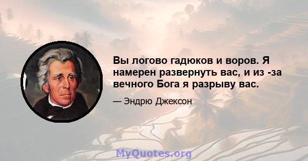 Вы логово гадюков и воров. Я намерен развернуть вас, и из -за вечного Бога я разрыву вас.