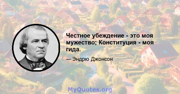 Честное убеждение - это моя мужество; Конституция - моя гида.