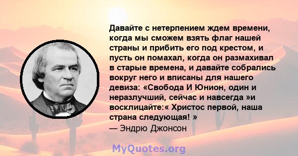 Давайте с нетерпением ждем времени, когда мы сможем взять флаг нашей страны и прибить его под крестом, и пусть он помахал, когда он размахивал в старые времена, и давайте собрались вокруг него и вписаны для нашего