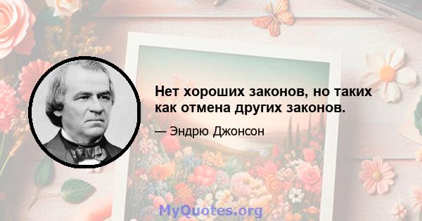 Нет хороших законов, но таких как отмена других законов.