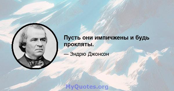 Пусть они импичжены и будь прокляты.