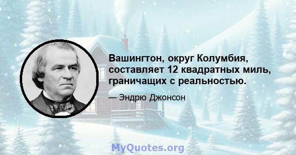 Вашингтон, округ Колумбия, составляет 12 квадратных миль, граничащих с реальностью.