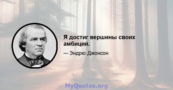 Я достиг вершины своих амбиций.