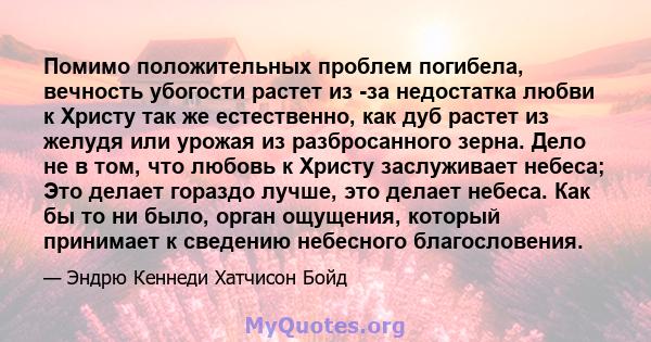 Помимо положительных проблем погибела, вечность убогости растет из -за недостатка любви к Христу так же естественно, как дуб растет из желудя или урожая из разбросанного зерна. Дело не в том, что любовь к Христу