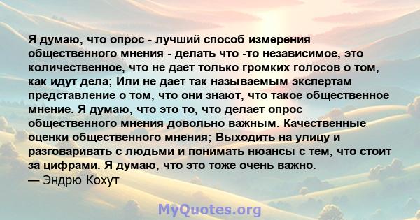 Я думаю, что опрос - лучший способ измерения общественного мнения - делать что -то независимое, это количественное, что не дает только громких голосов о том, как идут дела; Или не дает так называемым экспертам