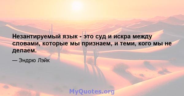 Незантируемый язык - это суд и искра между словами, которые мы признаем, и теми, кого мы не делаем.