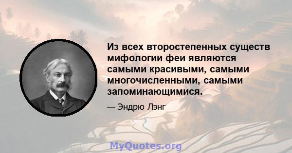 Из всех второстепенных существ мифологии феи являются самыми красивыми, самыми многочисленными, самыми запоминающимися.