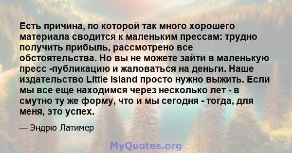 Есть причина, по которой так много хорошего материала сводится к маленьким прессам: трудно получить прибыль, рассмотрено все обстоятельства. Но вы не можете зайти в маленькую пресс -публикацию и жаловаться на деньги.