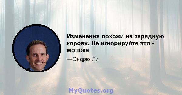 Изменения похожи на зарядную корову. Не игнорируйте это - молока