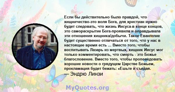 Если бы действительно было правдой, что хищничество-это воля Бога, для христиан нужно будет следовать, что жизнь Иисуса-в конце концов, это самораскрытие Бога-проявила и оправдывала эти отношения хищника/добычи. Такое