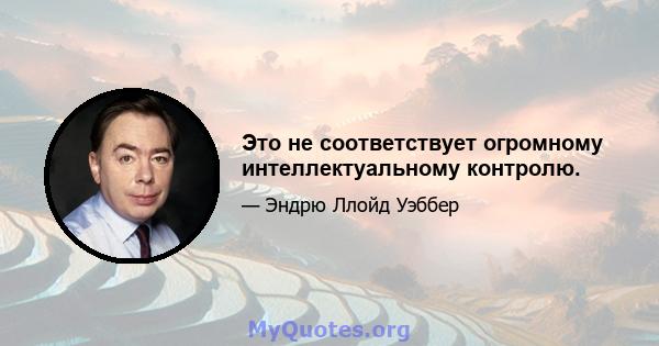 Это не соответствует огромному интеллектуальному контролю.