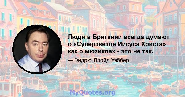 Люди в Британии всегда думают о «Суперзвезде Иисуса Христа» как о мюзиклах - это не так.