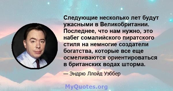 Следующие несколько лет будут ужасными в Великобритании. Последнее, что нам нужно, это набег сомалийского пиратского стиля на немногие создатели богатства, которые все еще осмеливаются ориентироваться в британских водах 