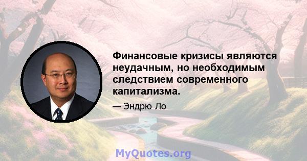 Финансовые кризисы являются неудачным, но необходимым следствием современного капитализма.