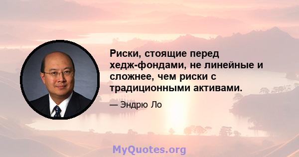 Риски, стоящие перед хедж-фондами, не линейные и сложнее, чем риски с традиционными активами.