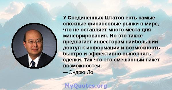 У Соединенных Штатов есть самые сложные финансовые рынки в мире, что не оставляет много места для маневрирования. Но это также предлагает инвесторам наибольший доступ к информации и возможность быстро и эффективно