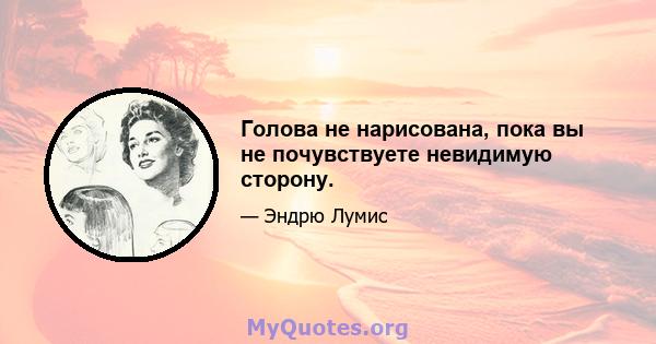 Голова не нарисована, пока вы не почувствуете невидимую сторону.