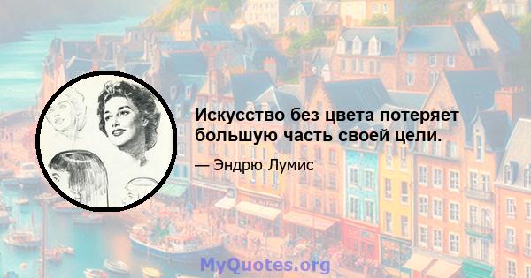 Искусство без цвета потеряет большую часть своей цели.