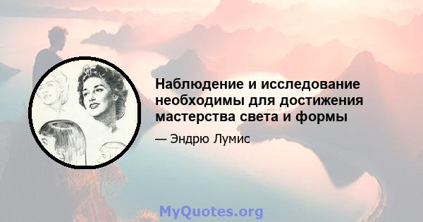 Наблюдение и исследование необходимы для достижения мастерства света и формы