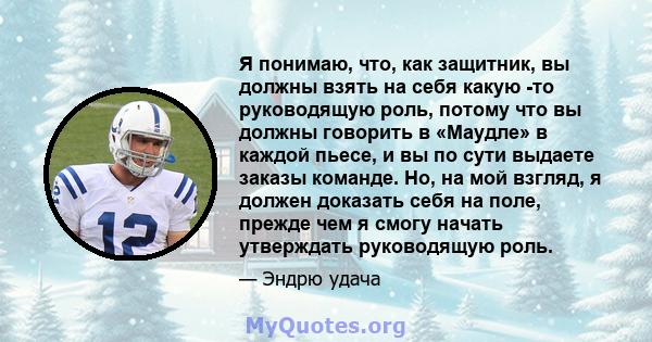 Я понимаю, что, как защитник, вы должны взять на себя какую -то руководящую роль, потому что вы должны говорить в «Маудле» в каждой пьесе, и вы по сути выдаете заказы команде. Но, на мой взгляд, я должен доказать себя