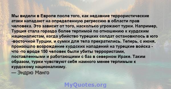 Мы видели в Европе после того, как недавние террористические атаки нападают на определенную регрессию в области прав человека. Это зависит от того, насколько угрожают турки. Например, Турция стала гораздо более терпимой 