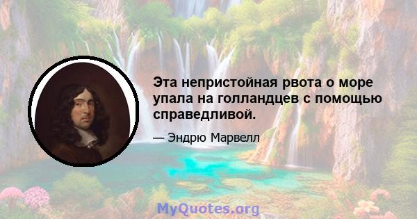 Эта непристойная рвота о море упала на голландцев с помощью справедливой.